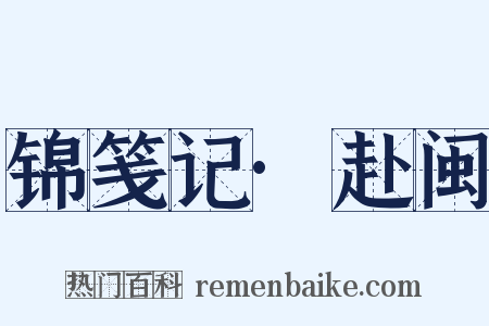 锦笺记·赴闽是什么意思的图片